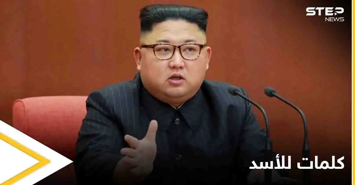 زعيم كوريا الشمالية يعلق على الانتخابات السورية.. هذا ما قاله عن بشار الأسد: كيم جونغ أونغ