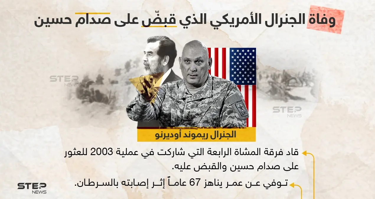 وفاة الجنرال الأمريكي الذي قبض على صدام حسين: صدام حسين