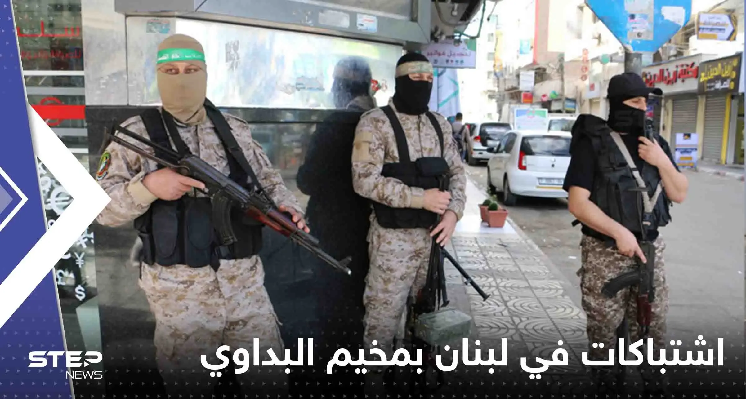 شاهد|| اشتباكات في لبنان بمخيم البداوي وأنباء عن وقوع جرحى وسط مناشدات لإيقافها: حركة فتح