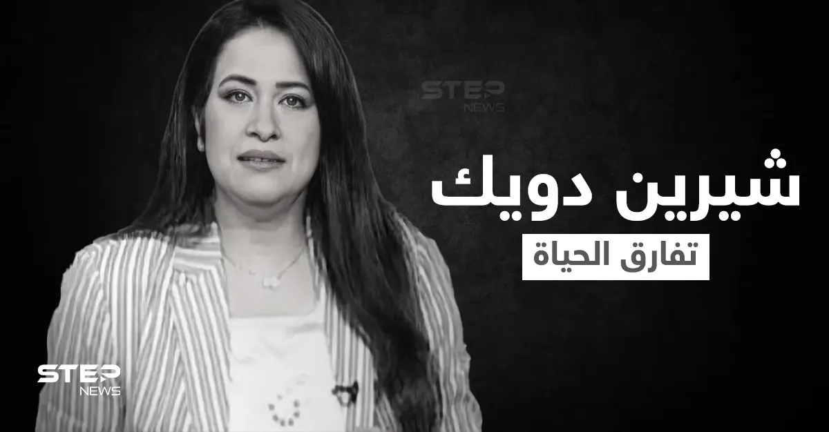 اللحظات الأخيرة في حياة الإعلامية شيرين دويك قبل وفاتها بخطأ طبي أثار الجدل في مصر: ترند