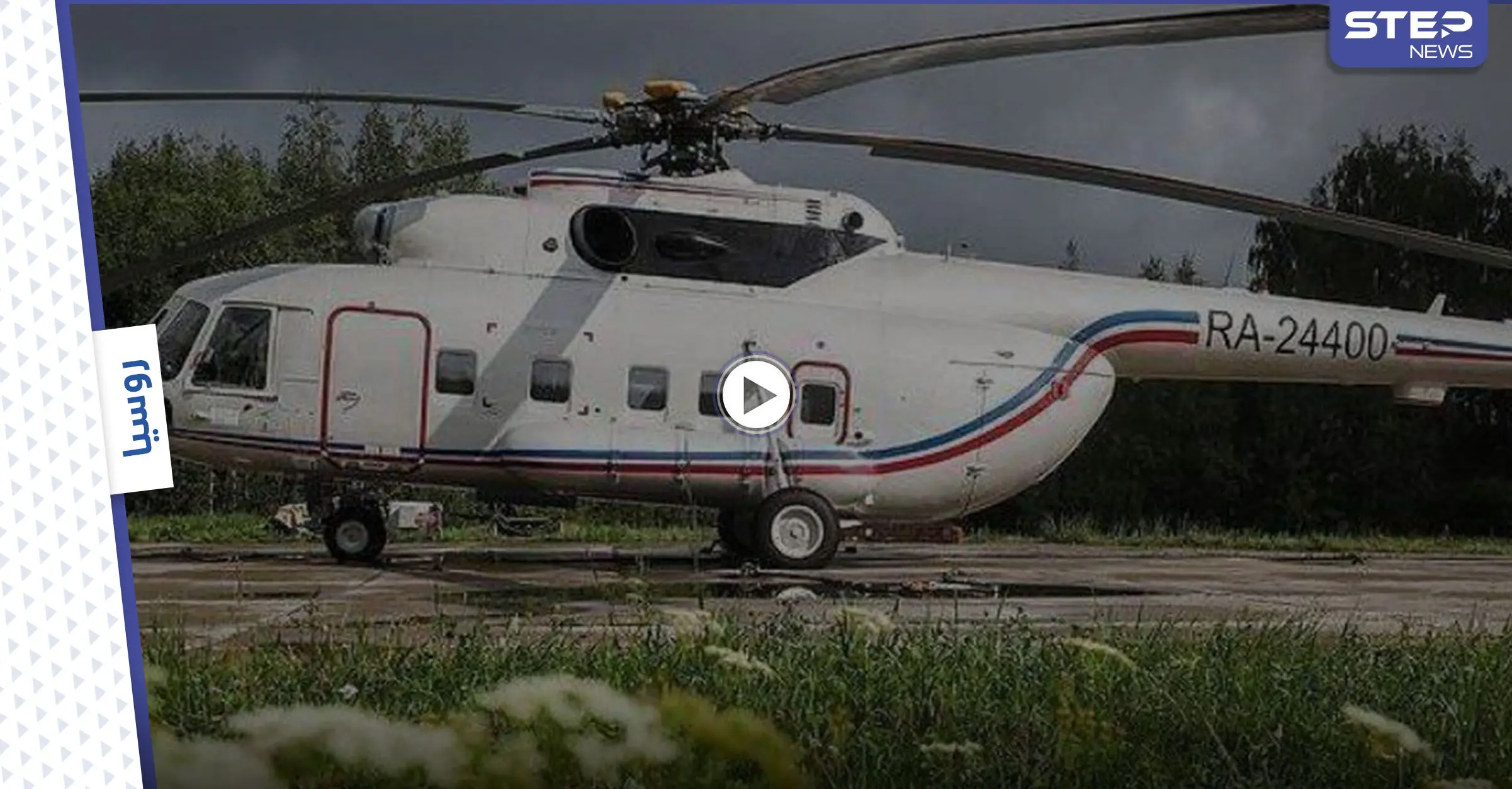 بالفيديو|| تحطم مروحية روسية وناجٍ يروي "قصته".. وكشف خفايا إسقاط مقاتلة روسية لطائرة حربية ألمانية: تحطم مروحية روسيّة