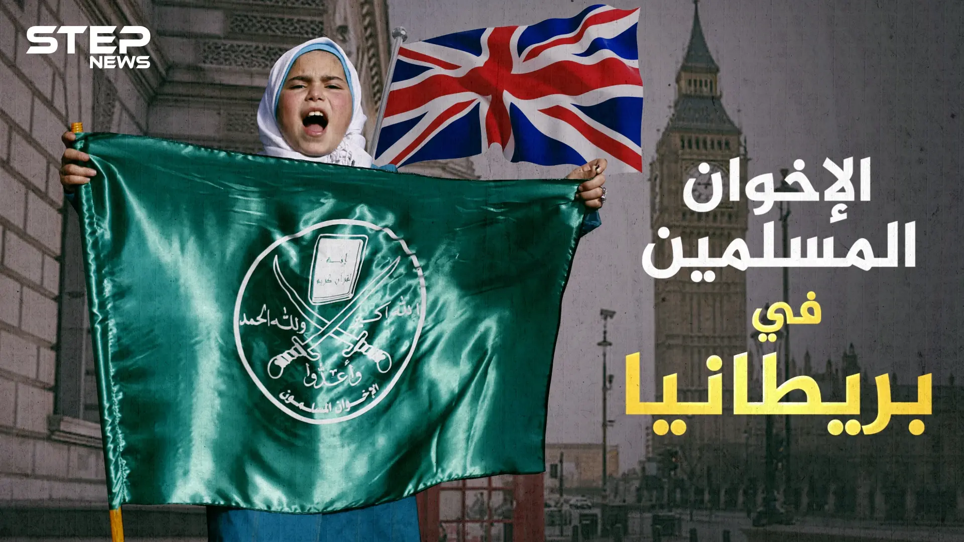 أسماء عدة تحت قيادة واحدة الإخوان المسلمين في بريطانيا ... إمبراطورية غامضة تتحرك من لندن: آثار مصر