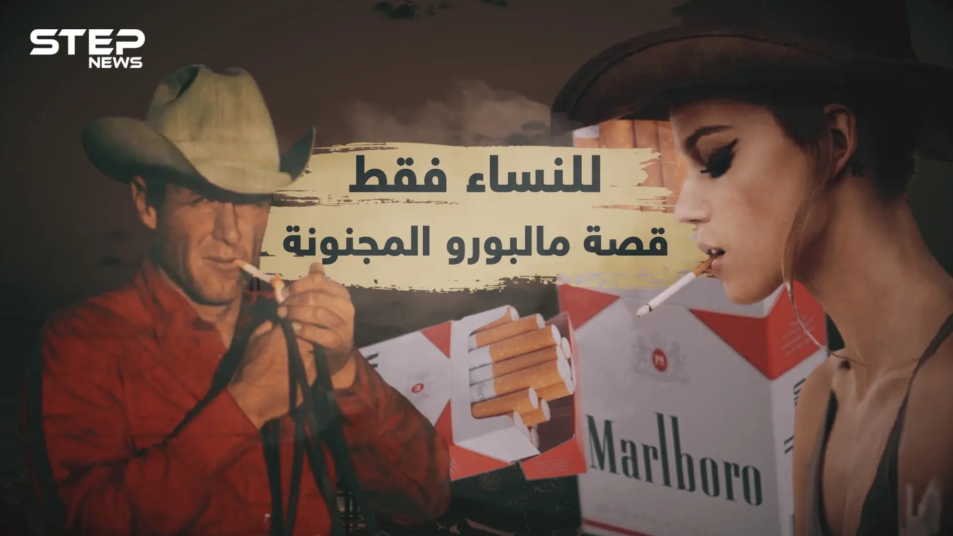 قصة مالبورو .. بدأت للنساء وبفضل راعي البقر وصلت للعالمية: العريفي