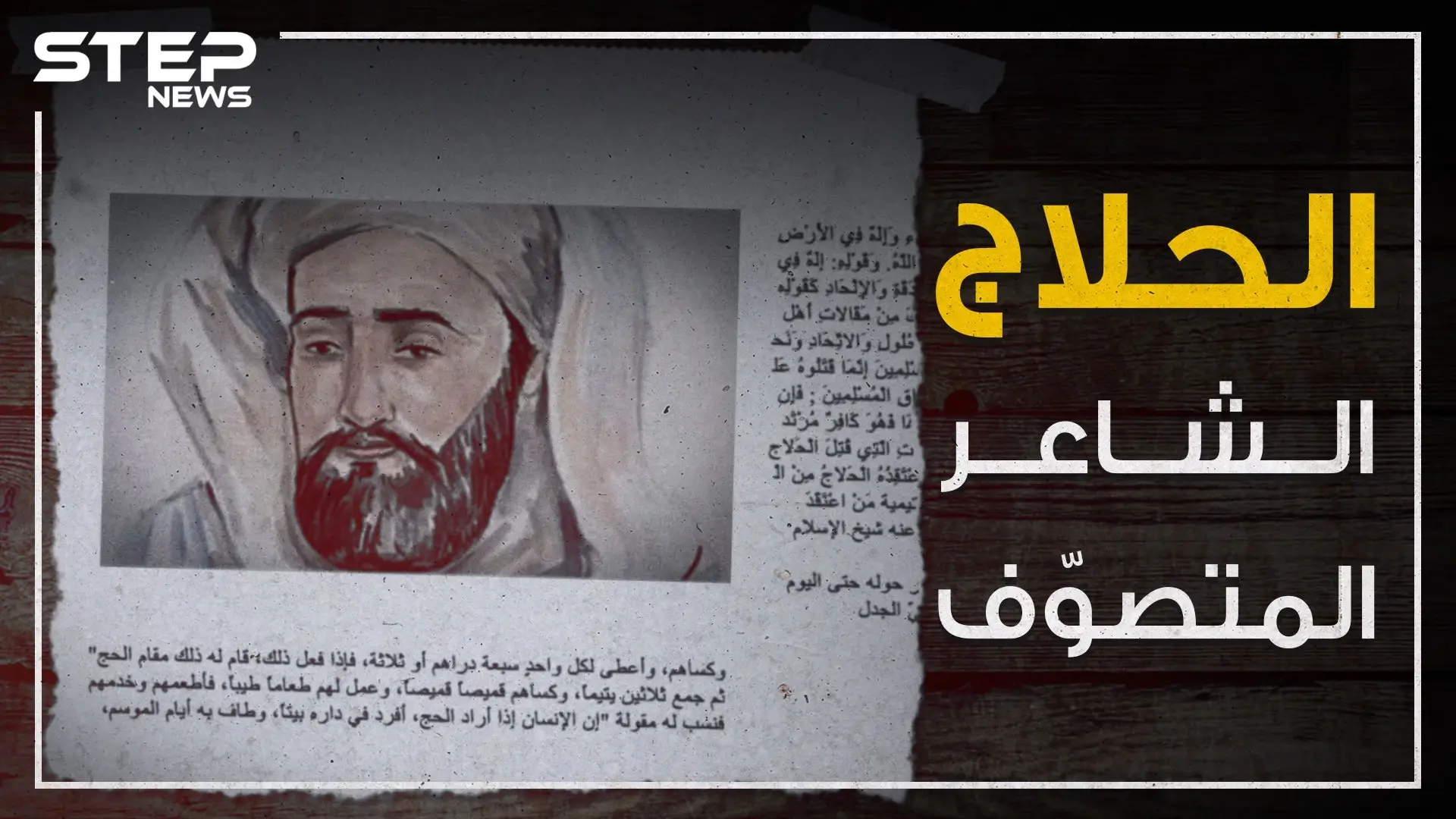 قطعوا أطرافه وعلق رأسه على أطراف بغداد بعدما خلق جدلاً لم ينسى لليوم .. الحلاج "الشاعر المتصوف" !: قضاة الدولة العباسية