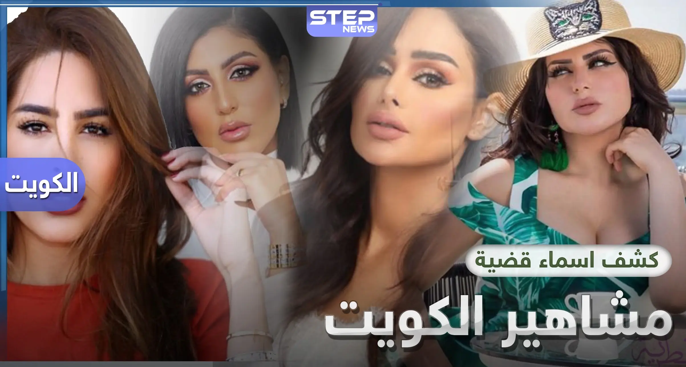 بينهم حليمة بولند.. الكشف عن أسماء مشاهير الكويت المتورطين بقضايا غسيل أموال: مشاهير السوشال ميديا