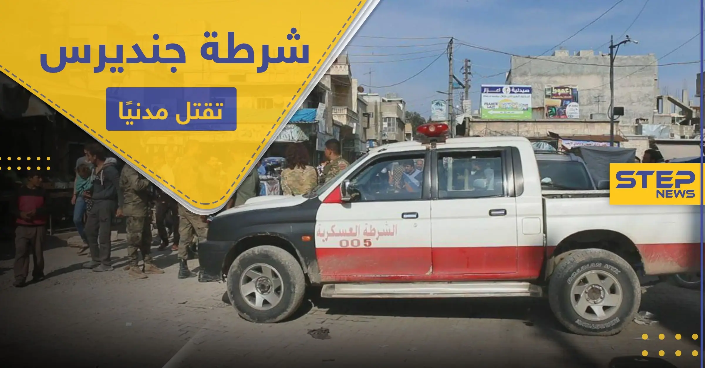 ازدحموا لتحصيل المعونات.. عنصر بالشرطة العسكرية الموالية لتركيا يقتل مسنًا ويصيب آخرين بجنديرس: مدينة جرابلس