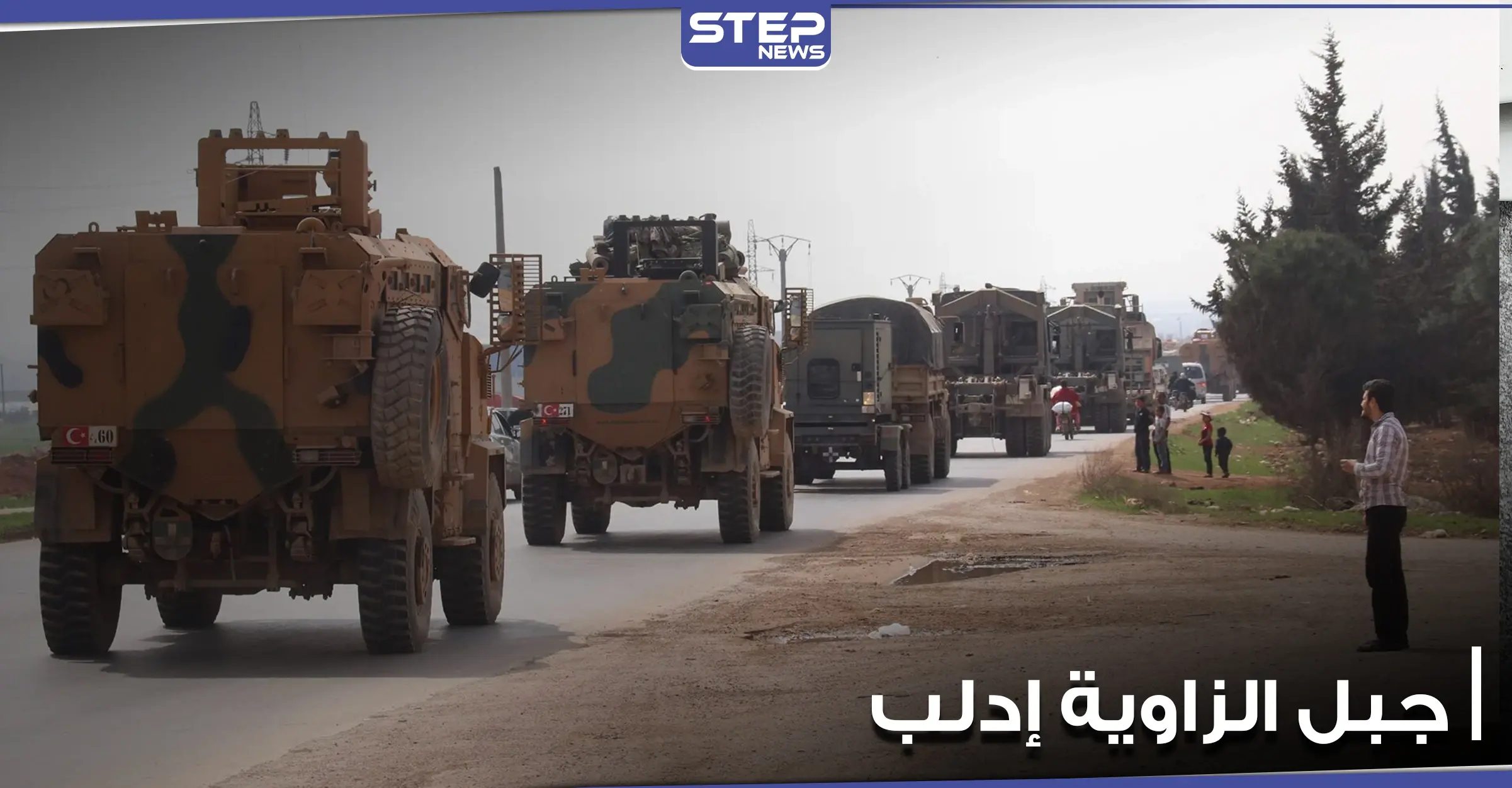 الأتراك ينشؤون نقطة عسكرية جديدة في جبل الزاوية بإدلب.. ووفد تركي يزور المنطقة: قاعدة تركيا