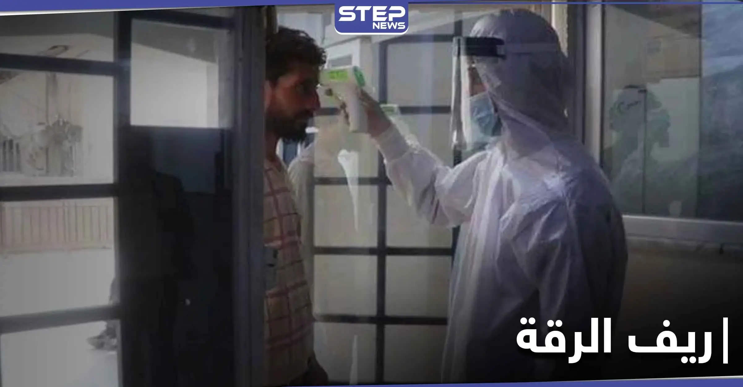 قرية مسؤولة عن نشر فيروس كورونا في ريف الرقة.. أهلها يعملون بتهريب المصابين!: الطبقة