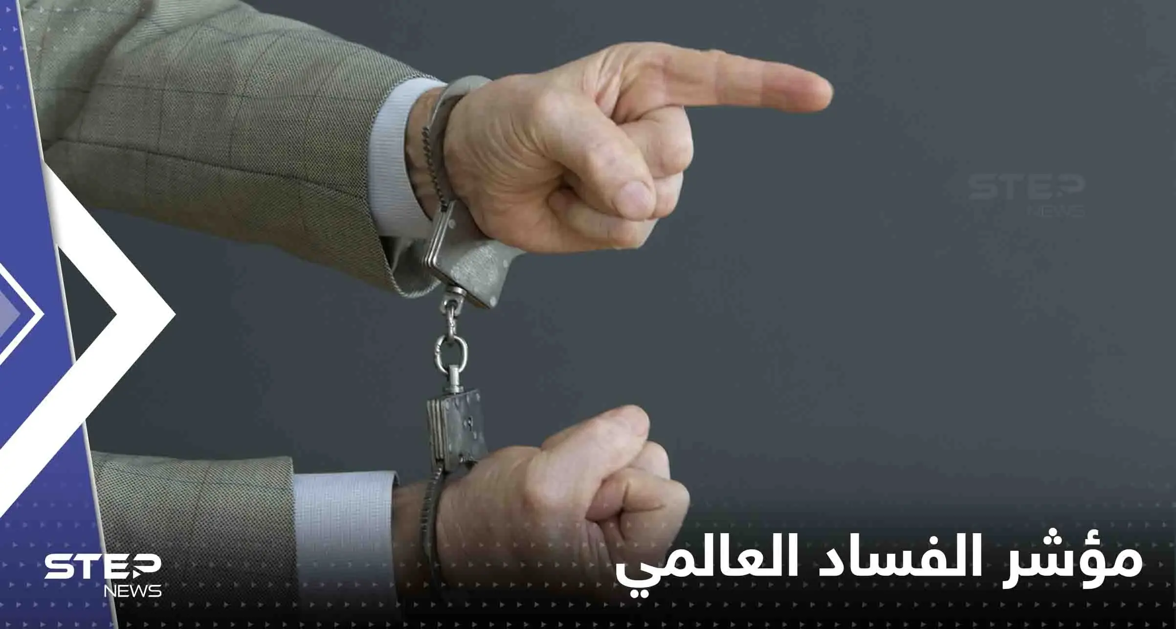 تعرف على ترتيب الدول العربية في "مؤشر الفساد العالمي": منظمة الشفافية الدولية