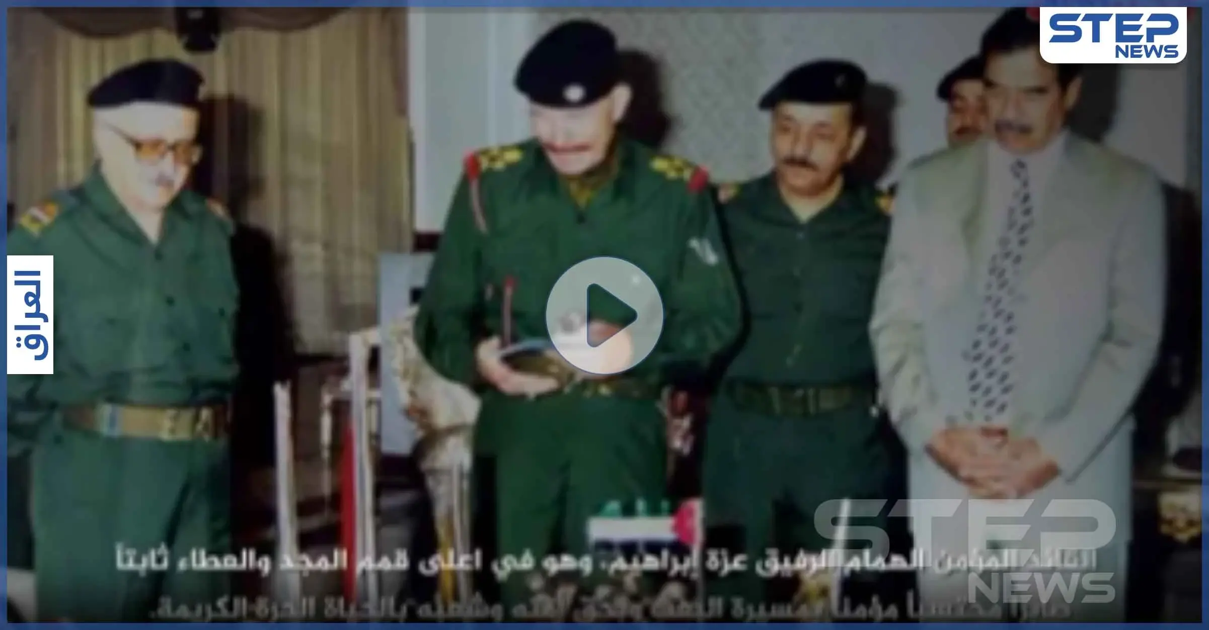 حزب البعث العراقي ينعي قائده ونائب صدام حسين السابق "عزة إبراهيم الدوري" (فيديو): محافظة صلاح الدين