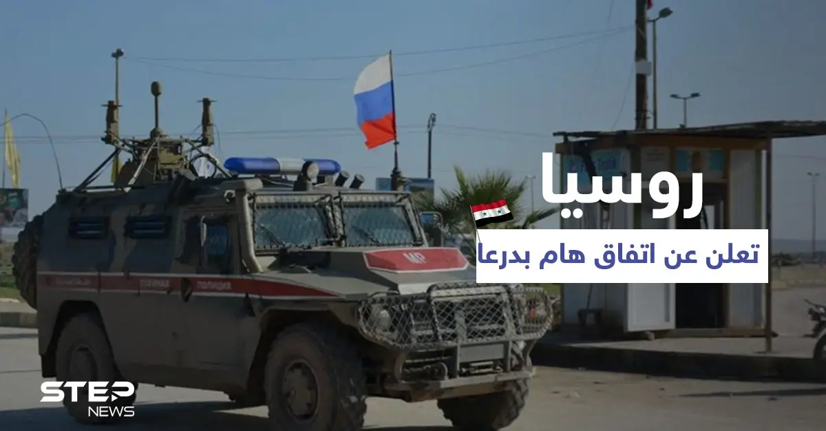 روسيا تعلن عن اتفاق هام في درعا ودبلوماسي روسي يكشف تطورات خطيرة تشمل سوريا كاملةً: المعارضة