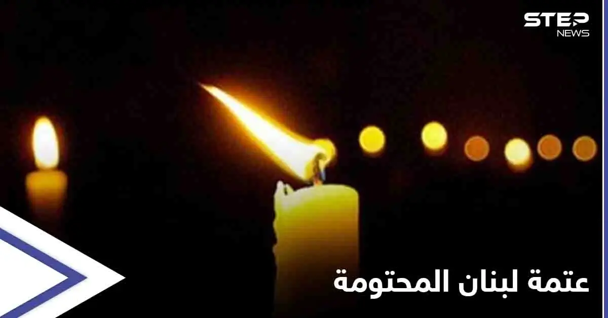 لبنان سيغرق بـ "العتمة" بعد أيام عقب تحذير حكومي بنفاد "أموال الكهرباء": الكهرباء