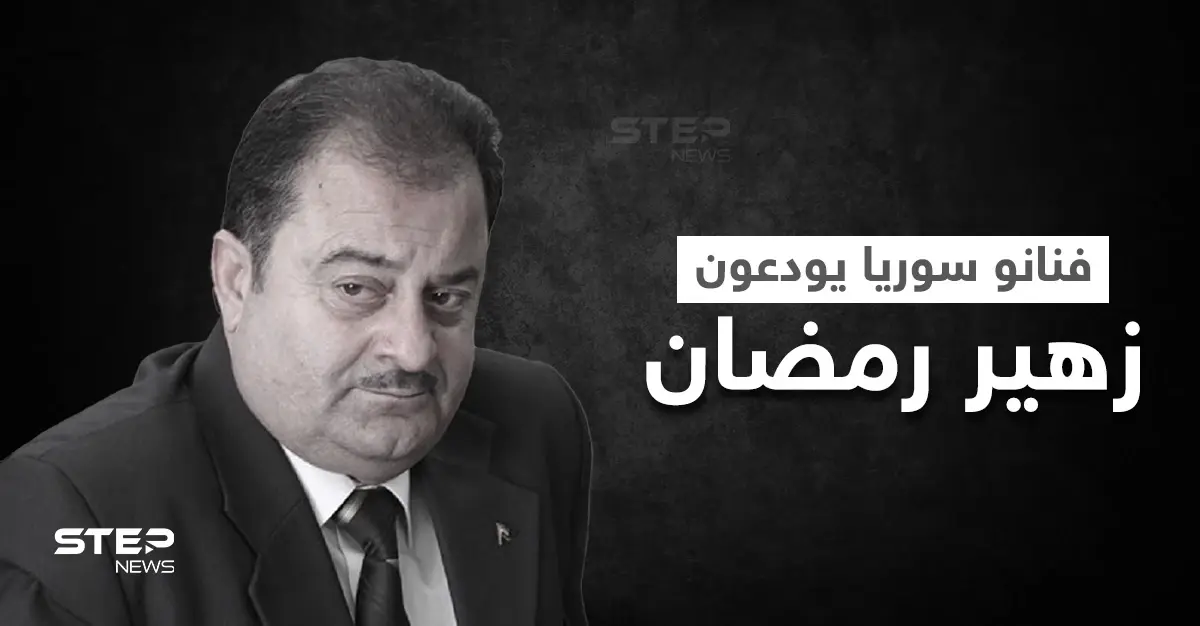 بكاء وانهيار.. فنانو سوريا يودعون نقيبهم زهير رمضان ويشيعونه إلى مثواه الأخير في اللاذقية (فيديو وصور): زهير رمضان