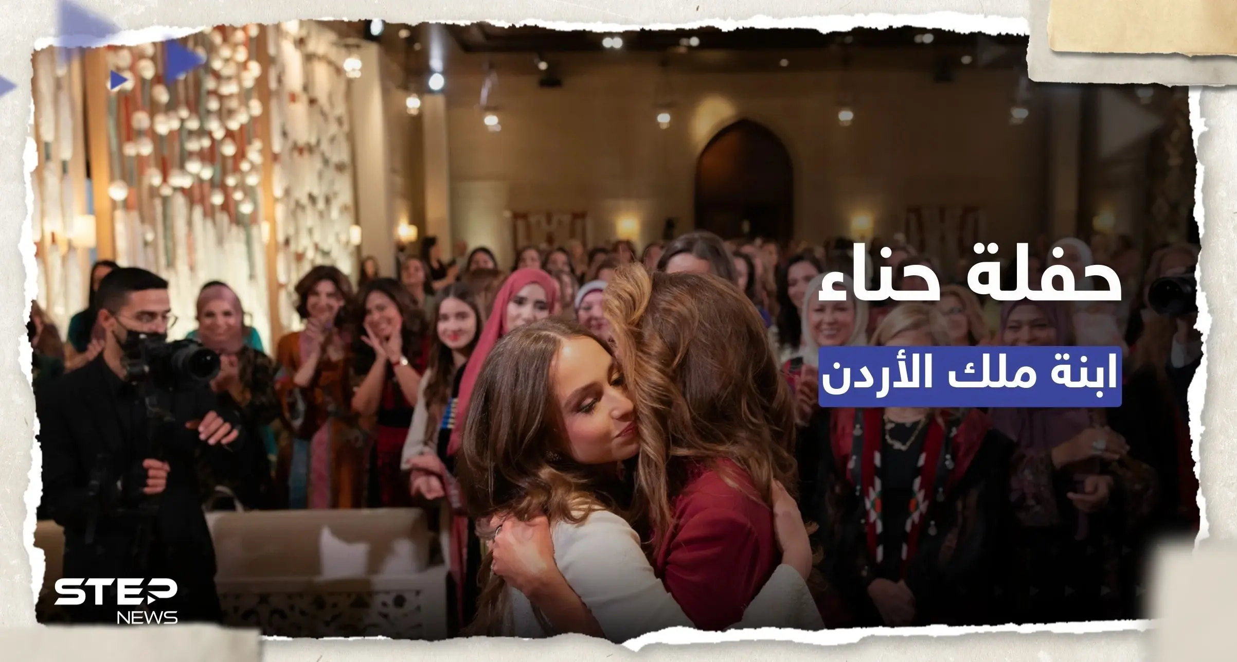شاهد || ملكة الأردن تشارك لحظات من حفلة حناء ابنتها: الأميرة إيمان