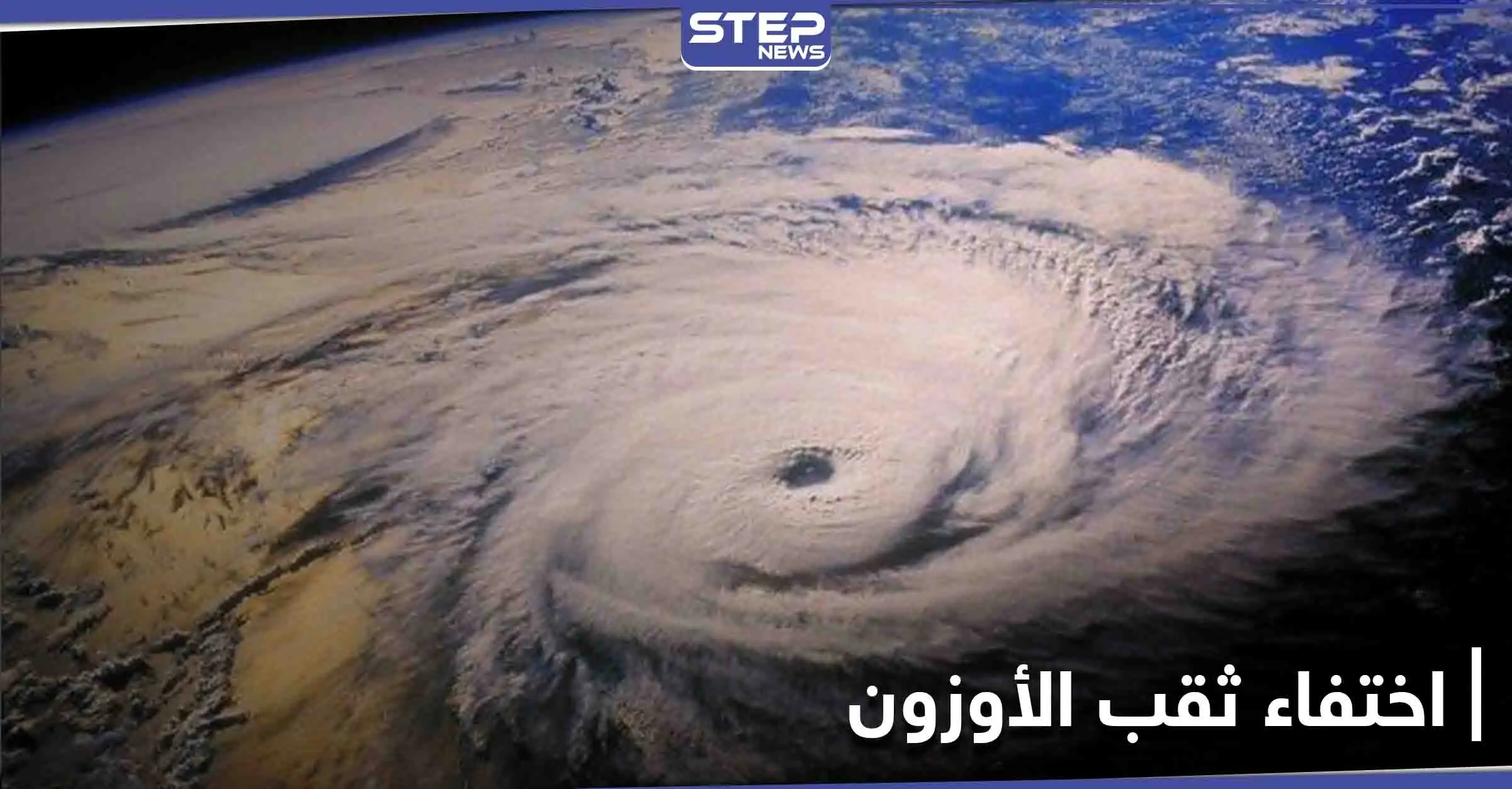 بالصور|| الأمم المتحدة تعلن اختفاء ثقب الأوزون فوق القطب الجنوبي بشكل كامل: ثقب الأوزون