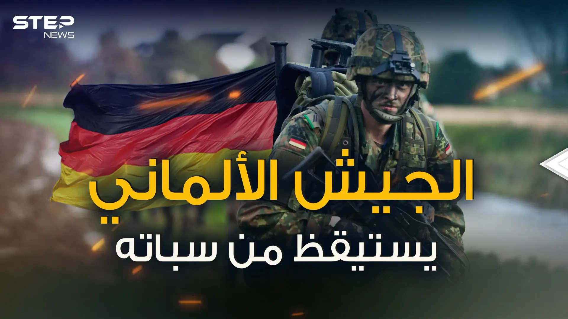 من أنقاض الركام قام ... الجيش الألماني يتجهز للعودة للصدارة فمن سيوقفه؟!: فيديوغراف