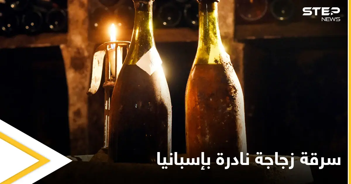 سرقة زجاجة نادرة من الشراب يبلغ ثمنها 400 ألف دولار بطريقة غريبة: زجاجة نادرة