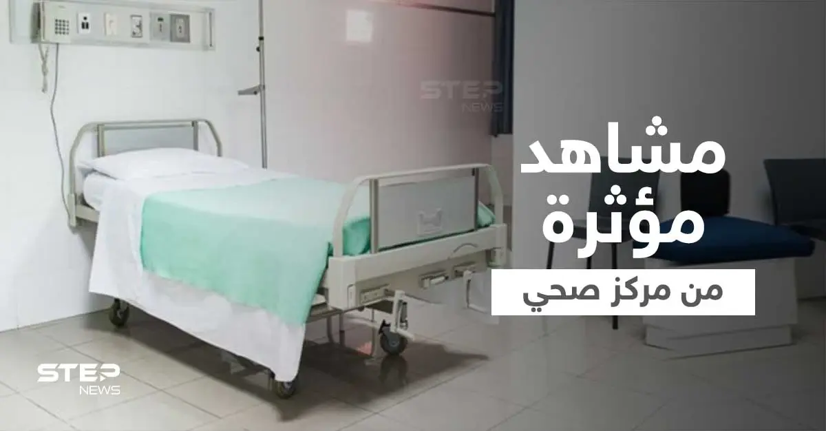 بالفيديو|| مشاهد مروعة من داخل مركز عنايا الصحي في لبنان تثير موجة من الغضب ووزارة الصحة تتحرك: وزير الصحة