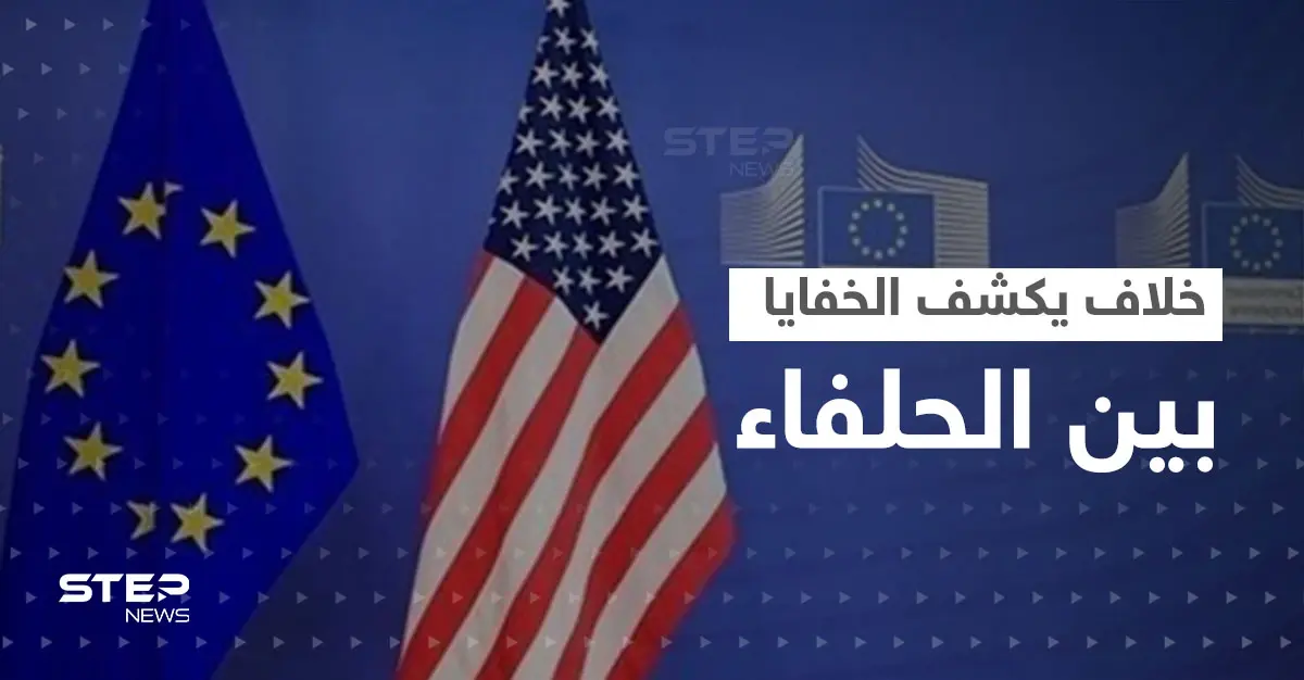 خلاف على تصنيف "دولة راعية للإرهاب" يكشف المستور بين أمريكا وأوروبا: بروكسل