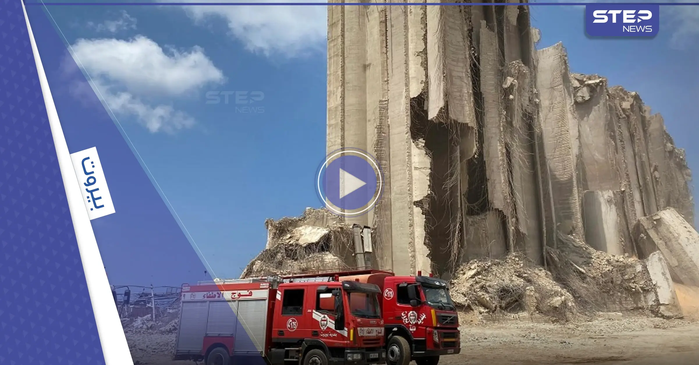 شاهد|| لحظة سقوط جزء كبير من إهراءات مرفأ بيروت.. مع بدء توافد المتظاهرين: لبنان بيروت