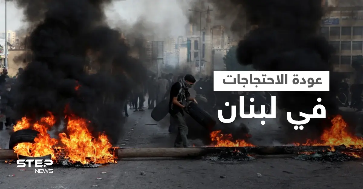 لبنان.. عودة للاحتجاجات وقطع الطرقات و"حركة أمل" تتحدث عن فضيحة بتحقيقات المرفأ (فيديو): احتجاجات