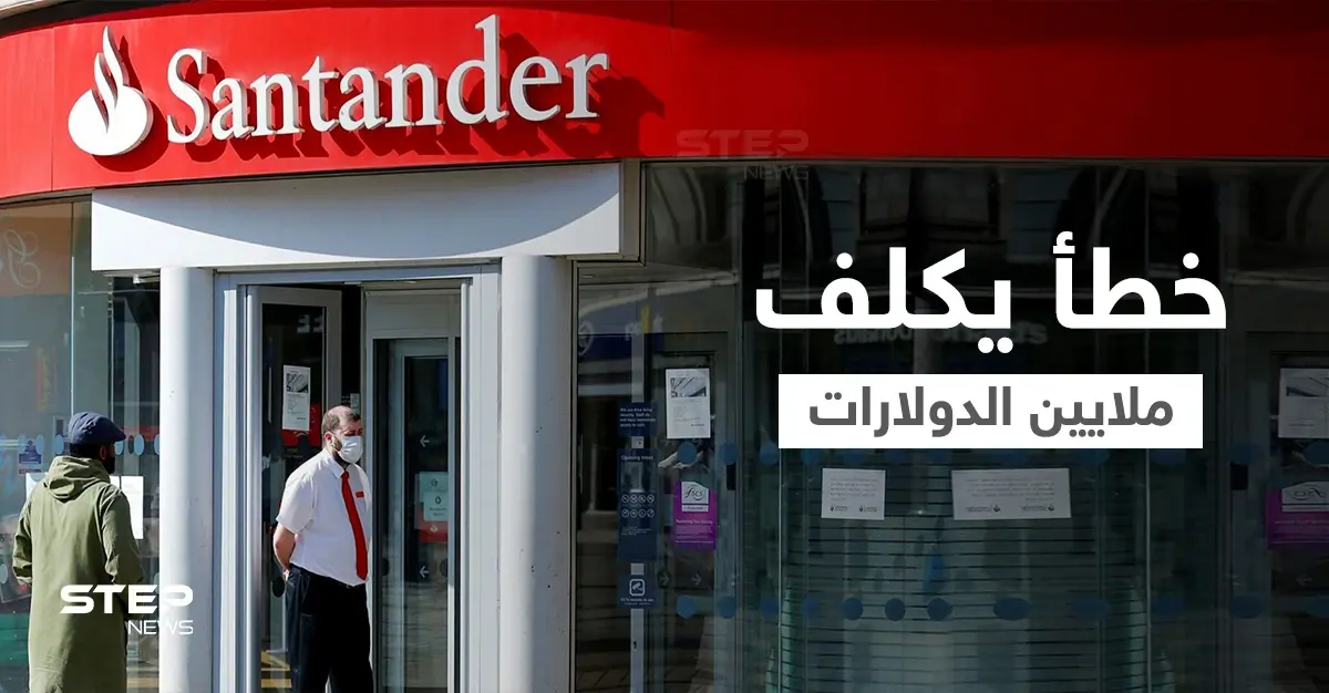 خطأ بسيط يكلف بنك إسباني في بريطانيا 170 مليون دولار هدايا.. والإدارة تكشف التفاصيل: حوالات مالية