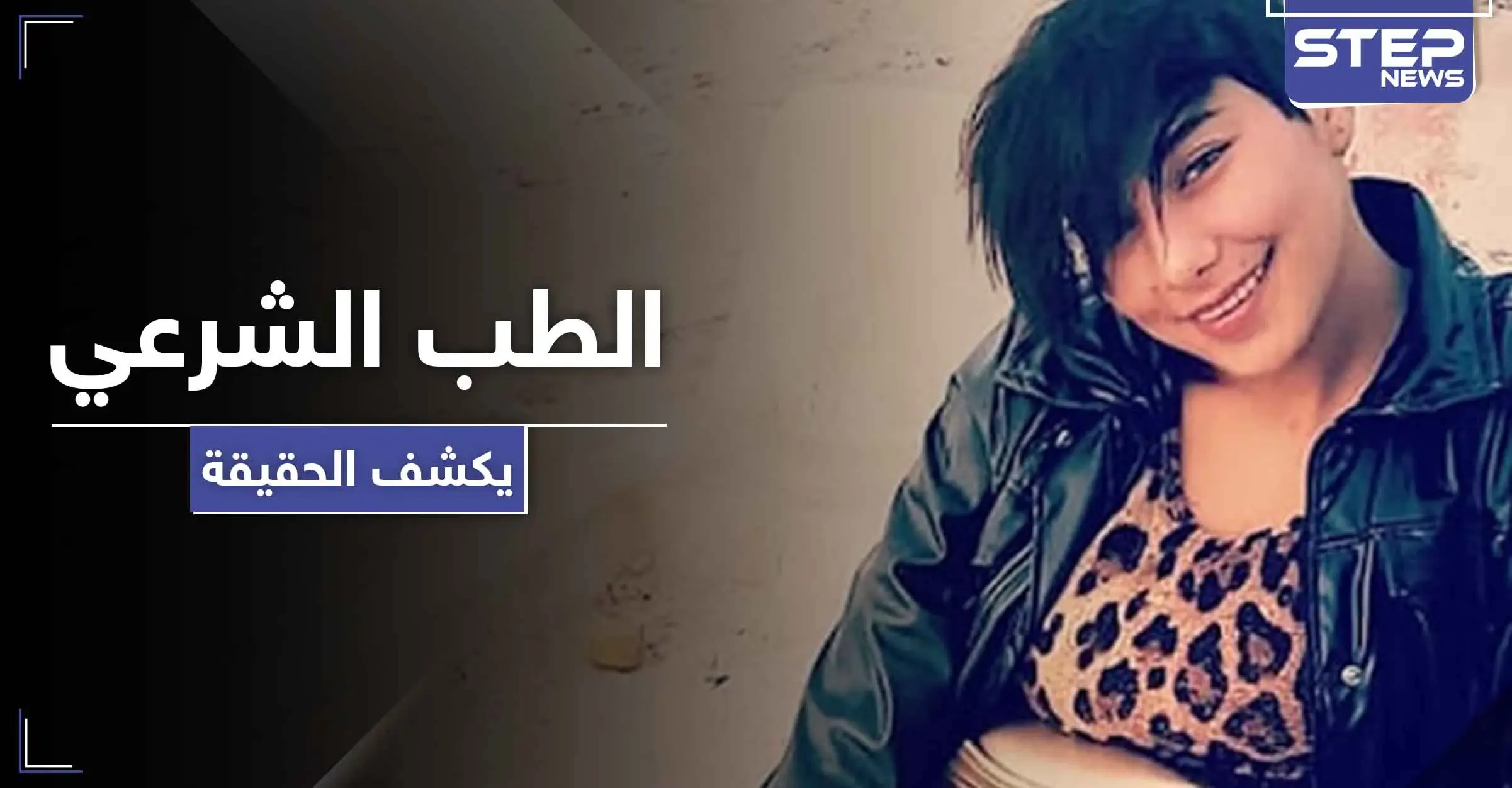 الطب الشرعي يكشف تفاصيل واقعة "اغتصاب" منة عبد العزيز والقضاء يجدد حبس المتهمين: تيك توك