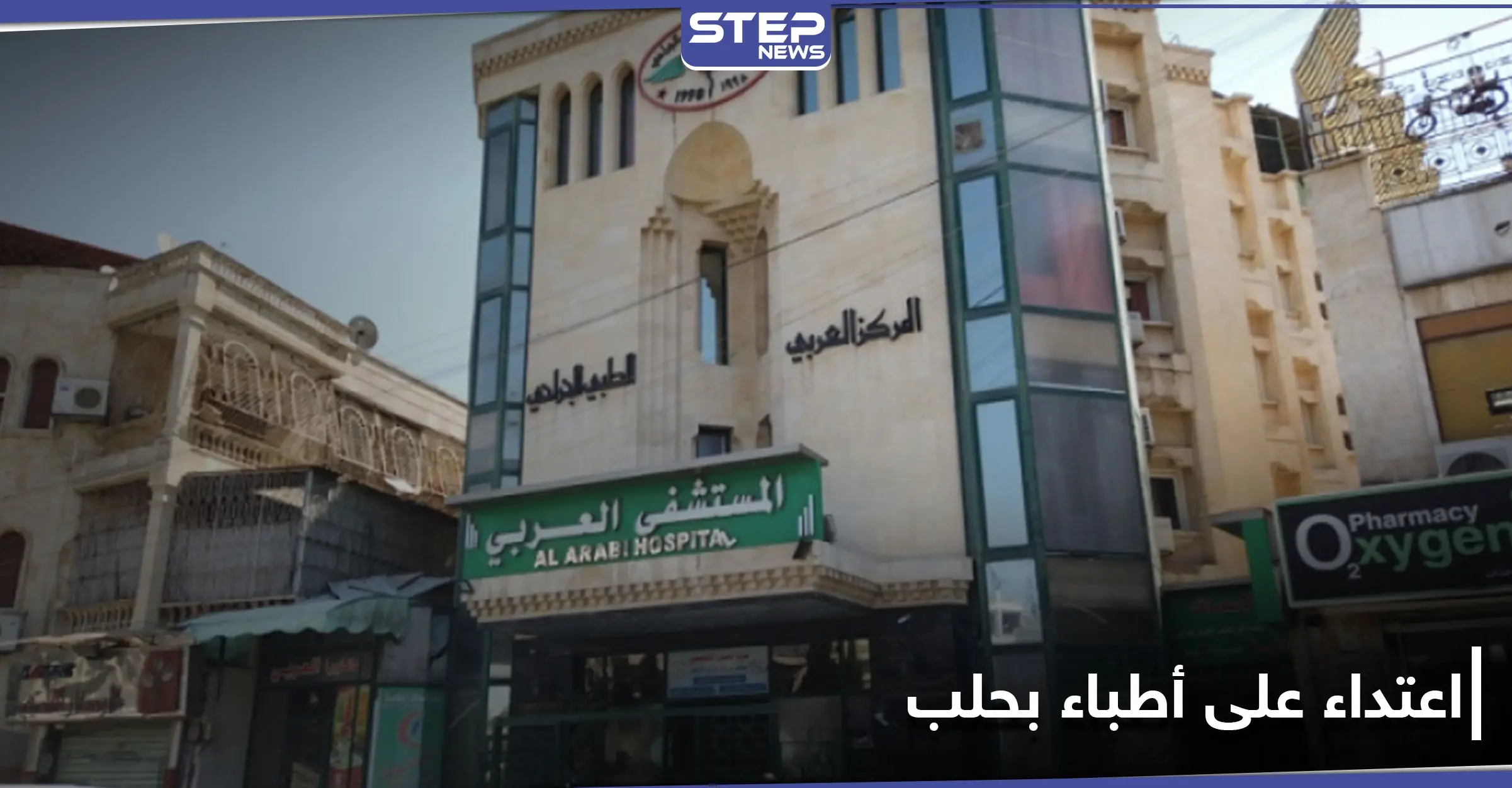 أحدهم شرطي بالنظام السوري.. اعتداء على كادر طبي بحلب يدخل طبيب شهير للعناية المركزة: الكوادر الطبية