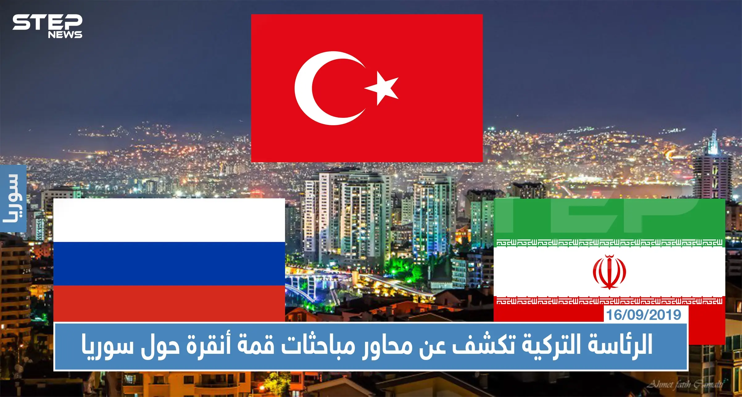 الرئاسة التركية تكشف عن محاور مباحثات قمة أنقرة حول سوريا.. وهذه أهمها: قمة ثلاثية