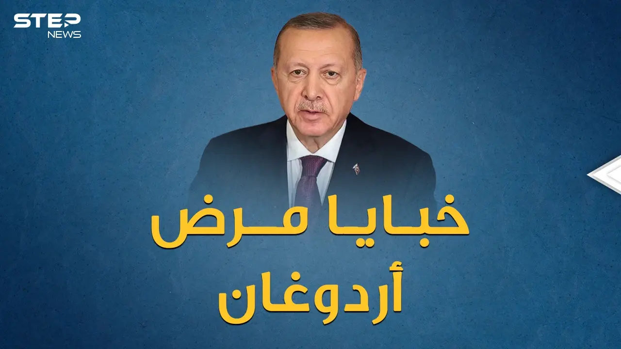 مريض ويترنح أم لاعب كرة سلة ..خبايا صحة أردوغان تثير شهية من يريد حكم البلاد بعده!: صحة أردوغان