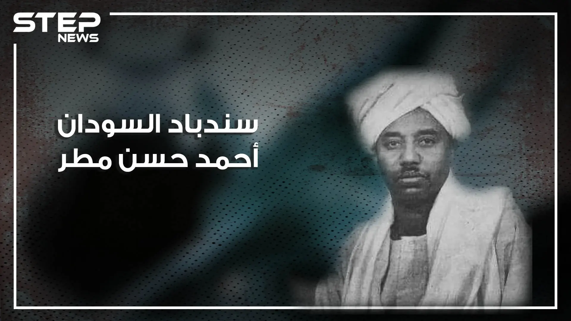 أحمد حسن مطر سندباد السودان.. صادق هتلر وجيفارا ثار مع الجزائريين والبرازيليين وحكم تشيلي.. تعرف عليه: أحمد حسن مطر