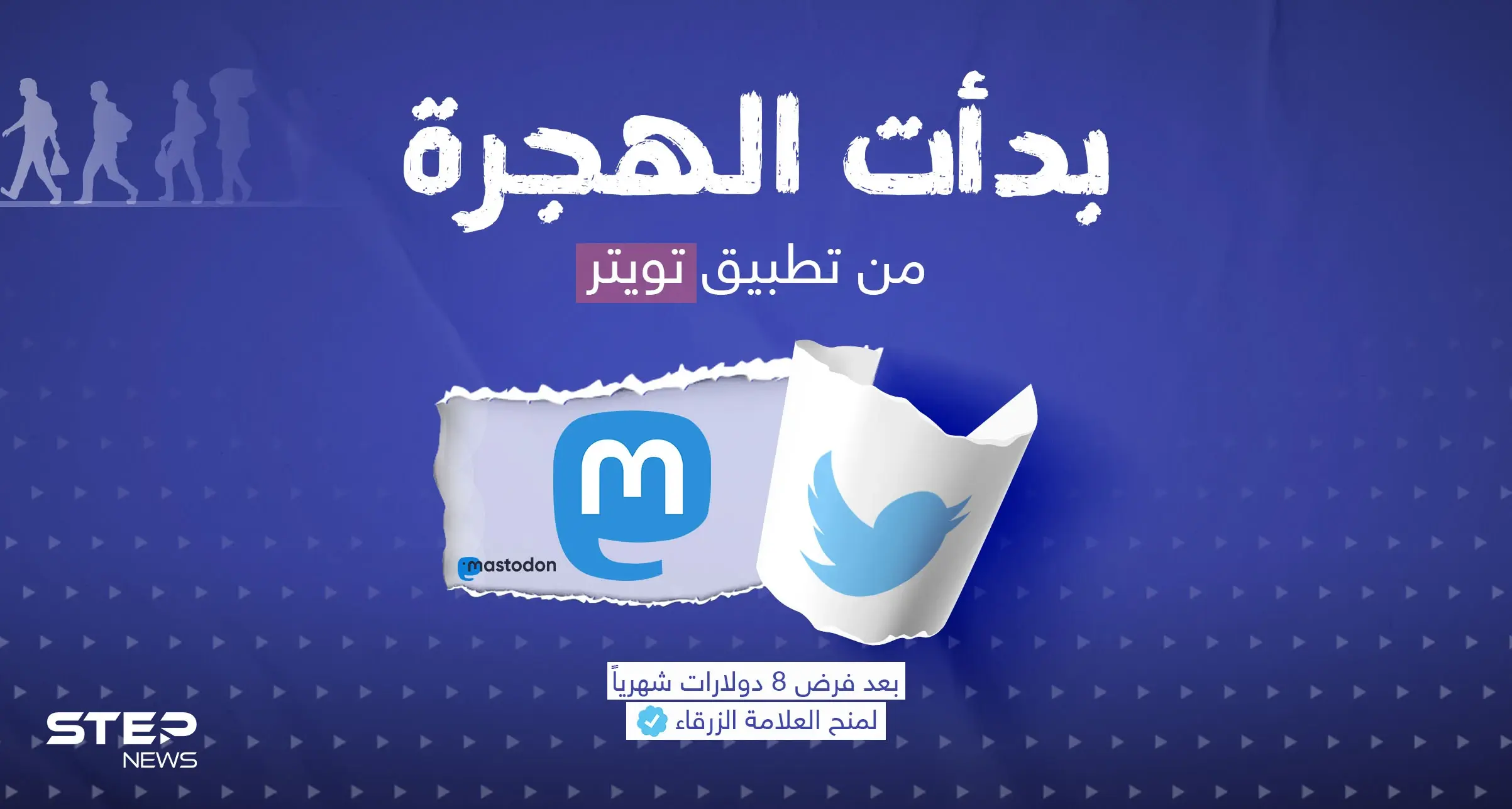 كثيرون يغادرون تويتر ومنهم مشاهير ... هل تنوي ترك تويتر واستخدام منصة جديدة ؟: تويتر