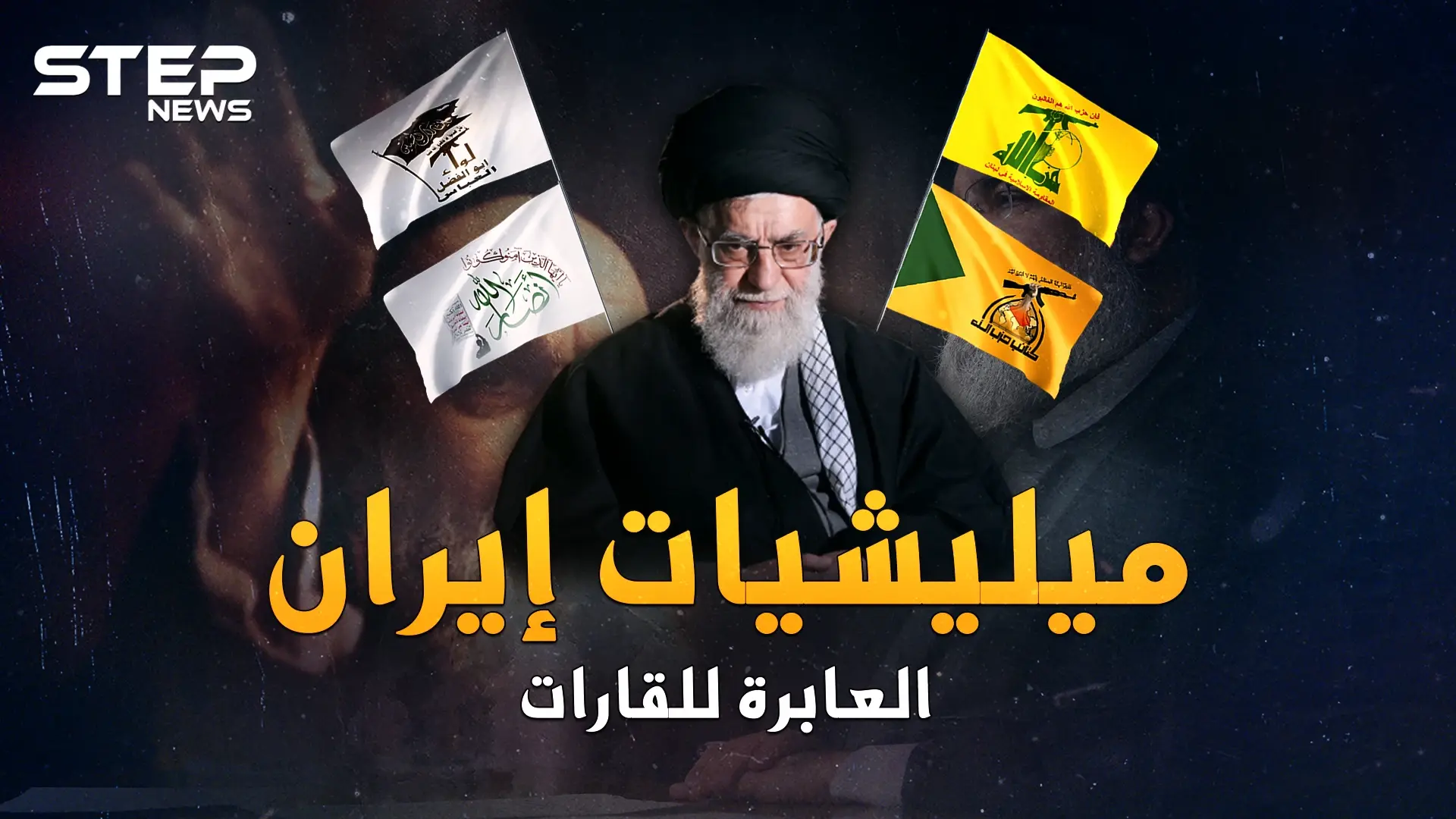 ميليشيات إيران العابرة للقارات..منذ تفجير بيروت، كيف بدأت لعنة القفازات الشيعية؟: الشيعة