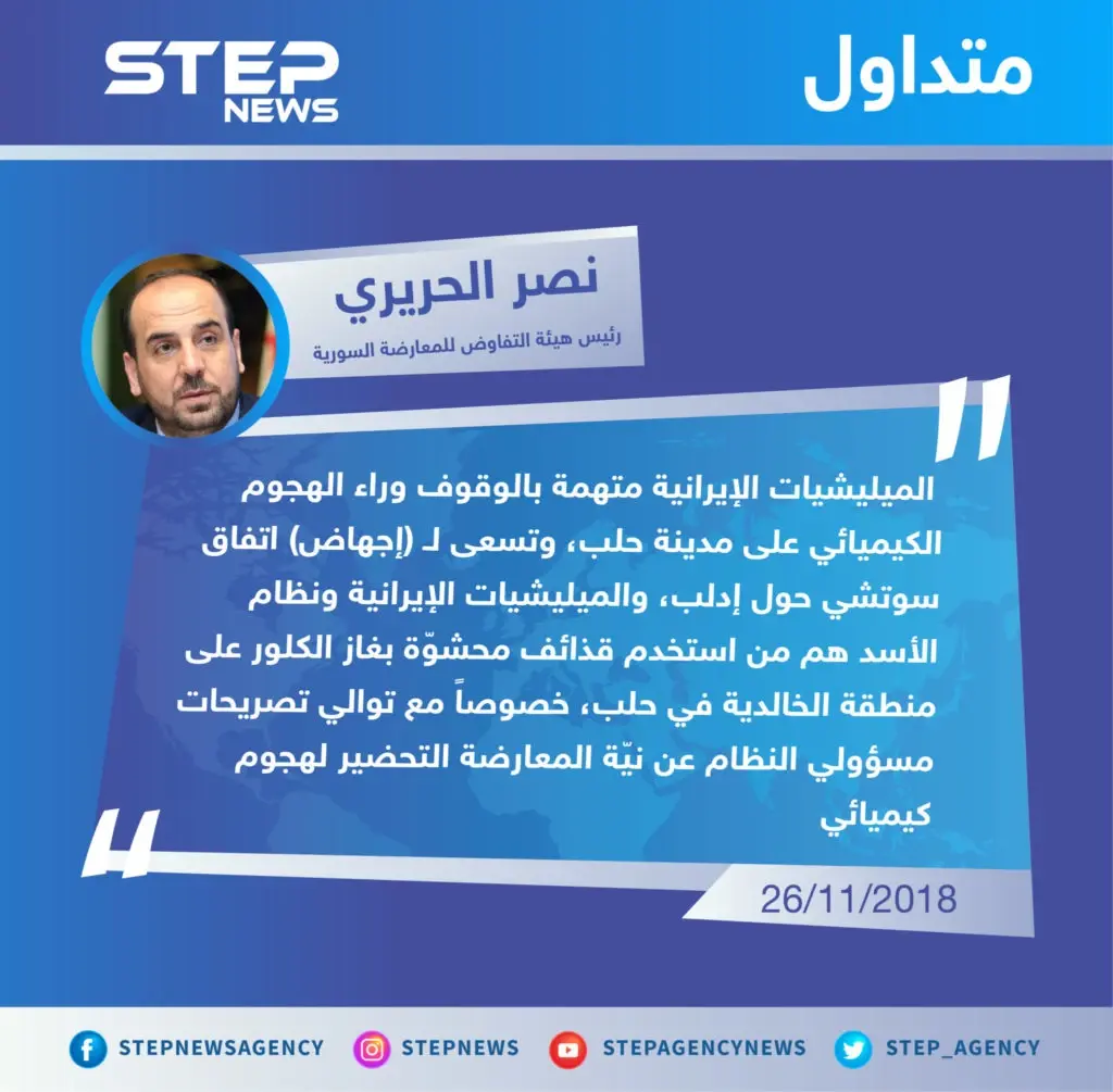 متداول: رئيس هيئة التفاوض للمعارضة السورية "نصر الحريري" يتهم نظام الأسد والميليشيات الإيرانية بالهجوم الكيميائي على حلب: تصاريح