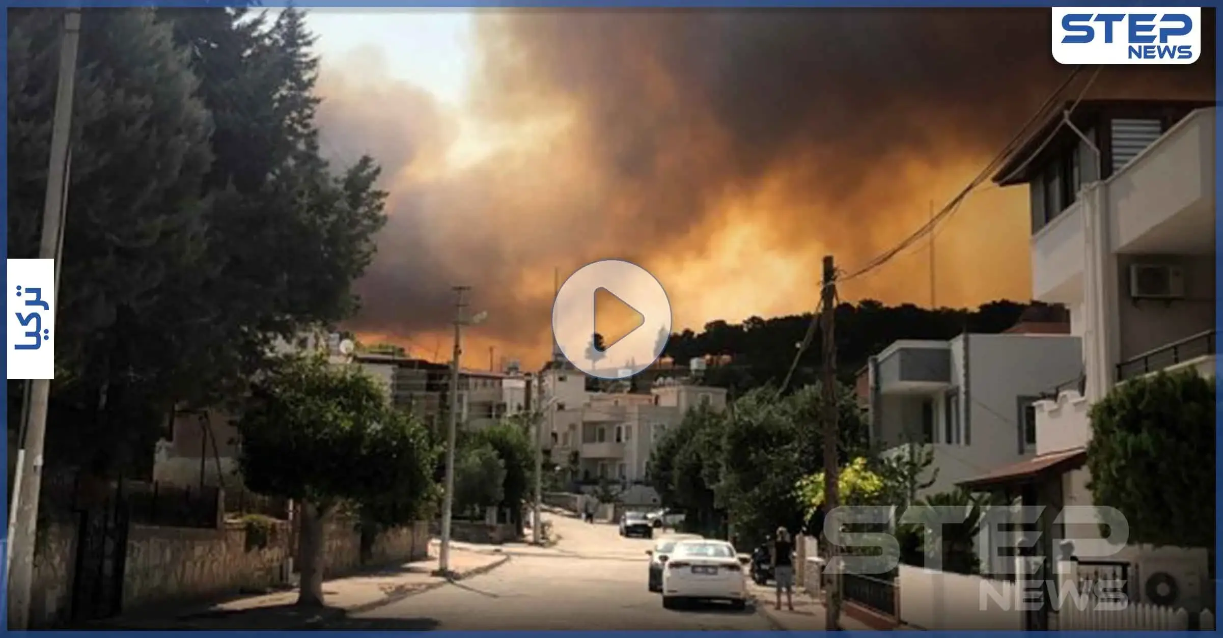 بالفيديو والصور|| تزامناً مع نيران الساحل السوري.. حرائق في هاتاي التركية تلتهم المنازل وتنذر بالخطر: هاتاي