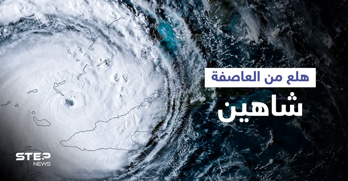 بالفيديو|| بداية ظهور عين العاصفة المدارية شاهين وتحذيرات من تحولها لإعصار من الدرجة الأولى.. ولمتابعتها إليك الرابط التالي: دول الخليج العربي