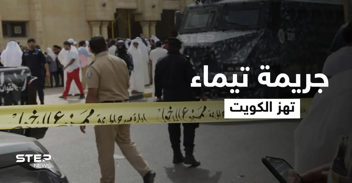 "جريمة تيماء" تهز الكويت.. أخ ينهي حياة شقيقته ذبحاً بينما رجال الأمن ينتظرونه خارج منزله: جريمة تيماء