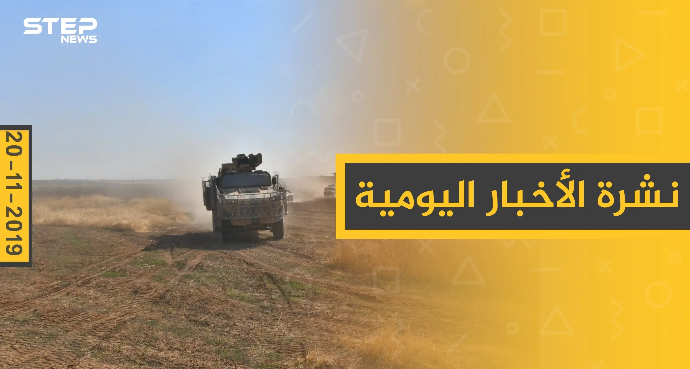 نشرة الأخبار اليومية  – الأربعاء 20 – 11 - 2019: النشرة الإخبارية اليومية