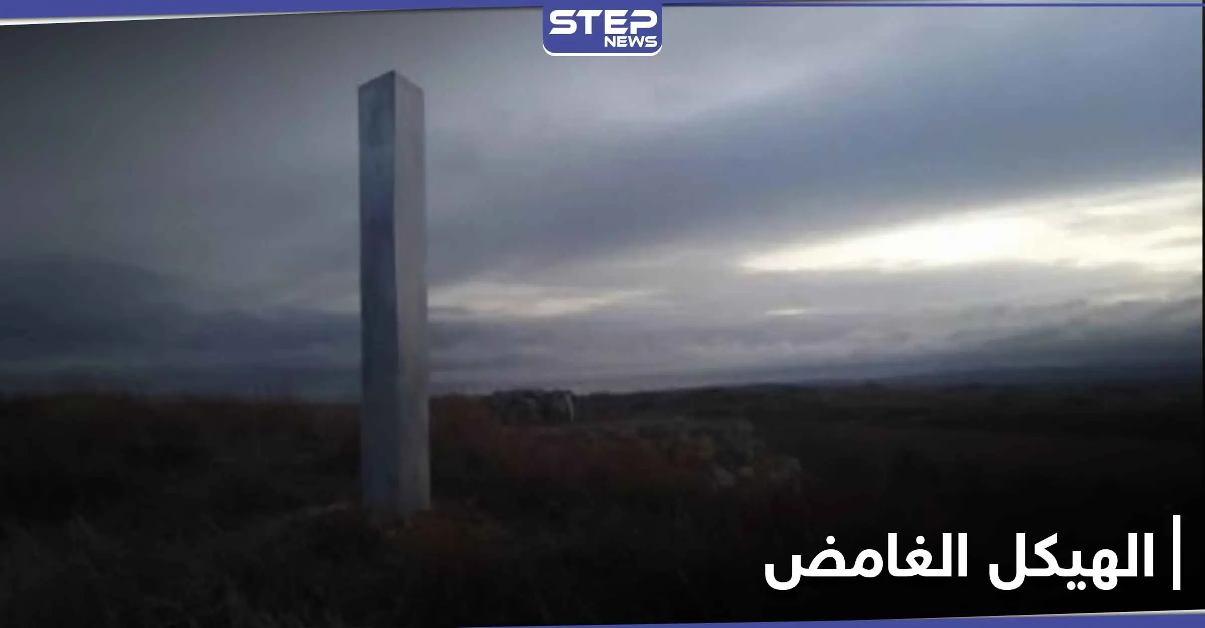 بعد اختفائه.. الهيكل المعدني الغريب يظهر من جديد في إسبانيا (صورة): رومانيا