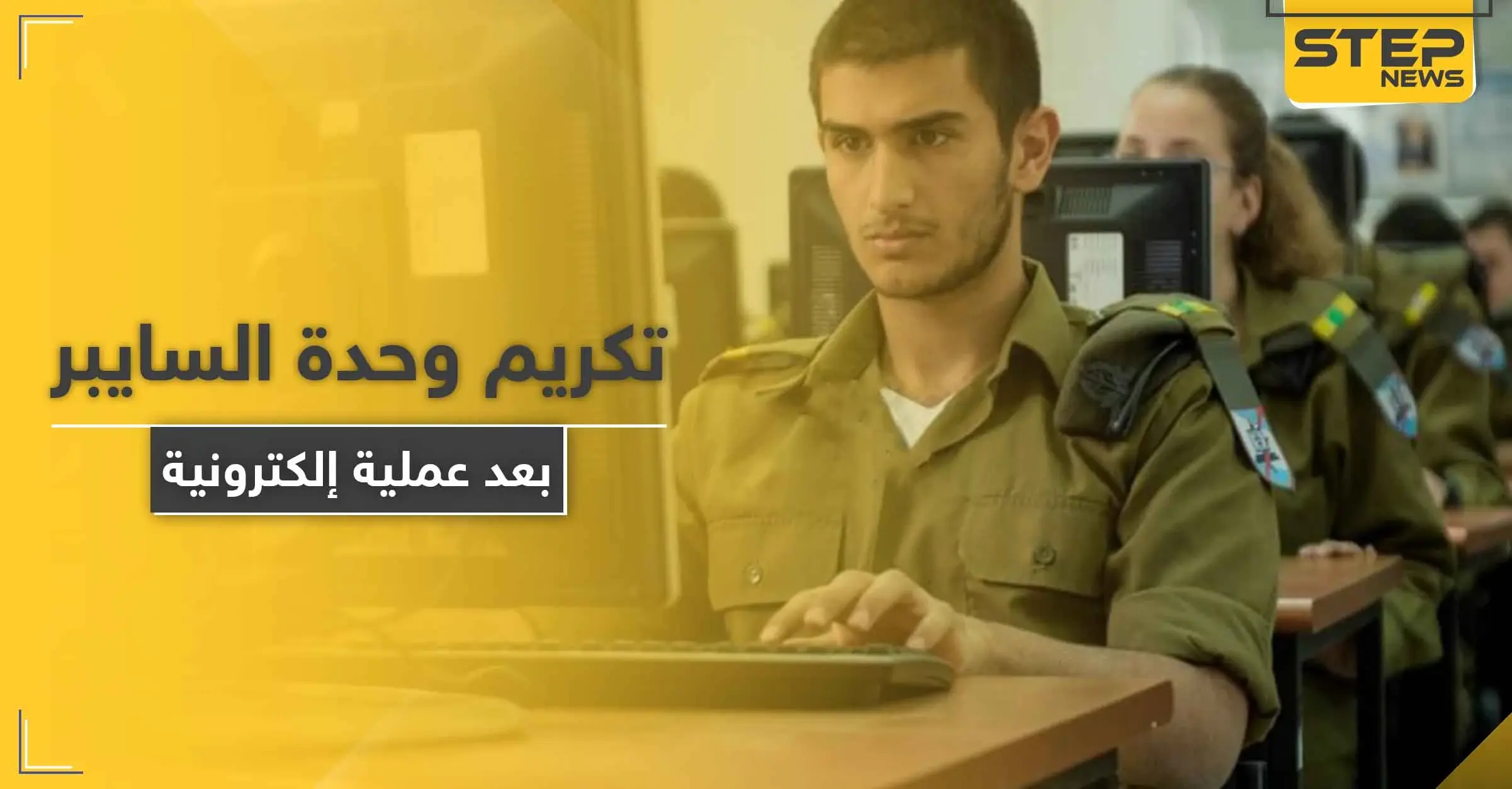 بعد عملية إلكترونية سرية ضد إيران.. إسرائيل تمنح شهادات تقدير لـ وحدة السايبر: الاستخبارات