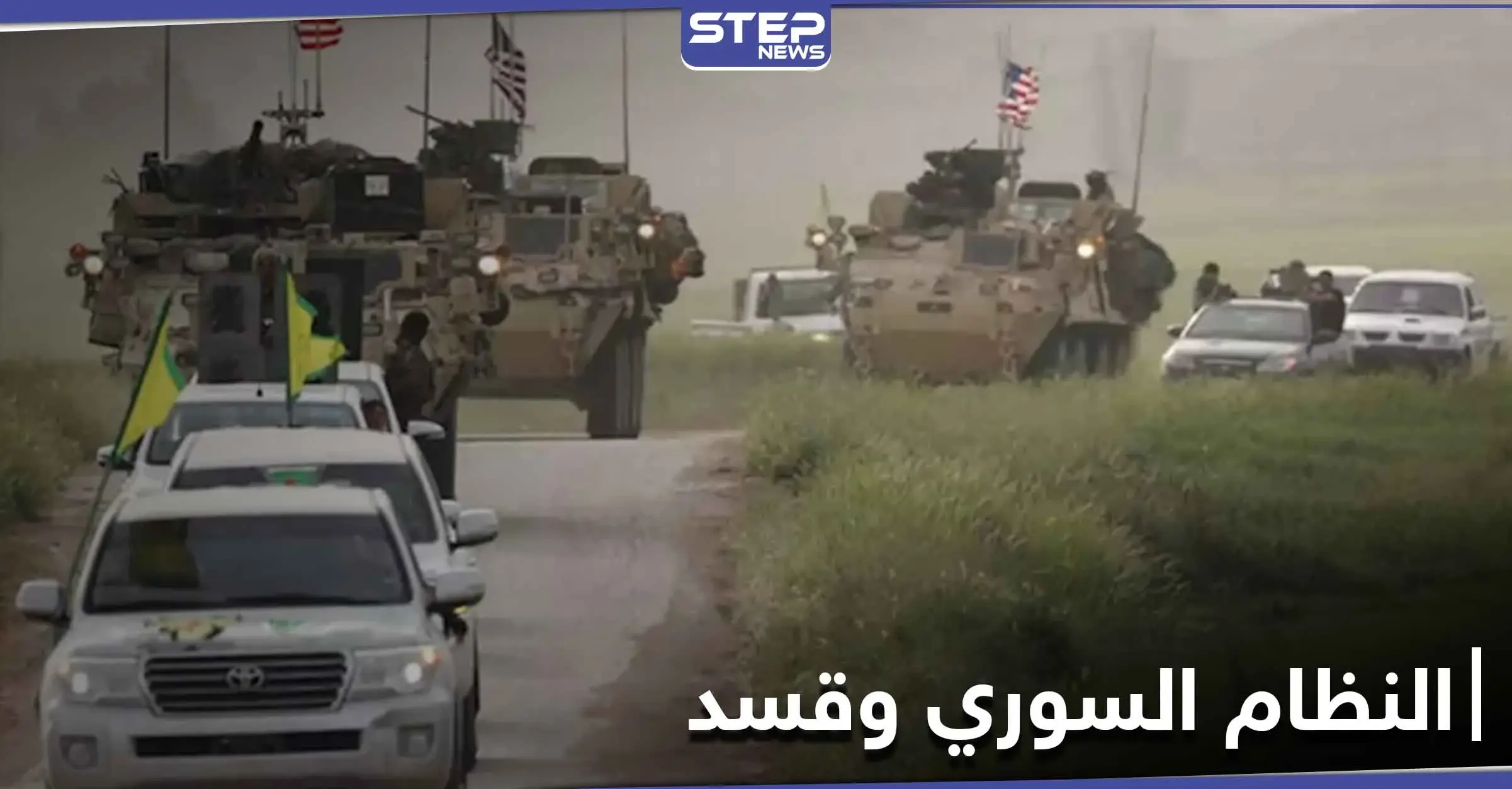 هيئتا تنسيق النظام السوري وروسيا تعلقان على اتفاقية واشنطن مع "قسد".. وتكشفان موقفهما منها: مظلوم عبدي