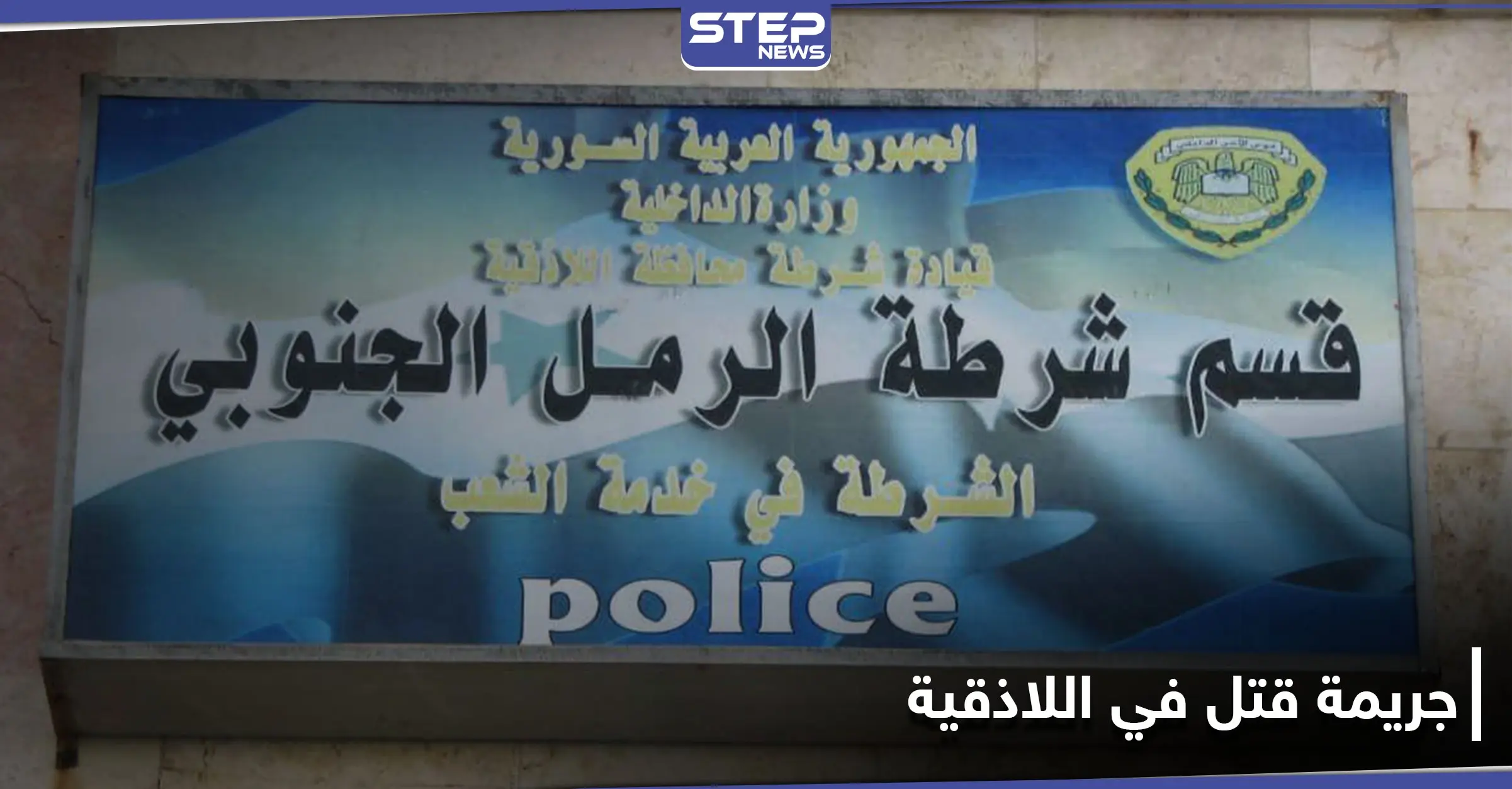 بالصور|| مارست "الجنس" مع عشيقين وخططوا لقتل الزوج وسرقته.. جريمة قتل في اللاذقية: أخبار سوريا اليوم