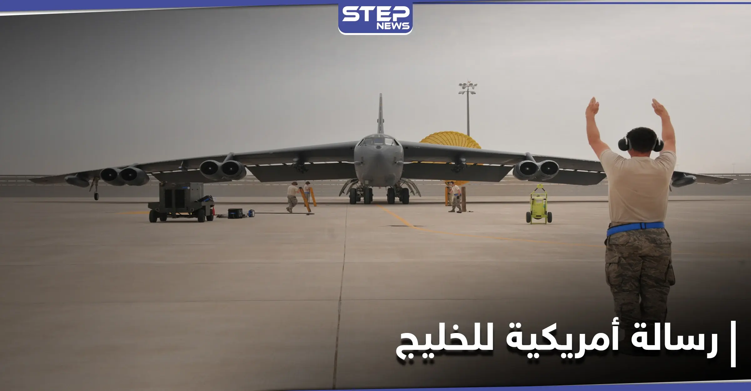 القيادة الوسطى الأمريكية تكشف عن تحليق نوع من القاذفات لأوّل مرّة في الخليج منذ تسلم بايدن السلطة: قاذفات بي 52