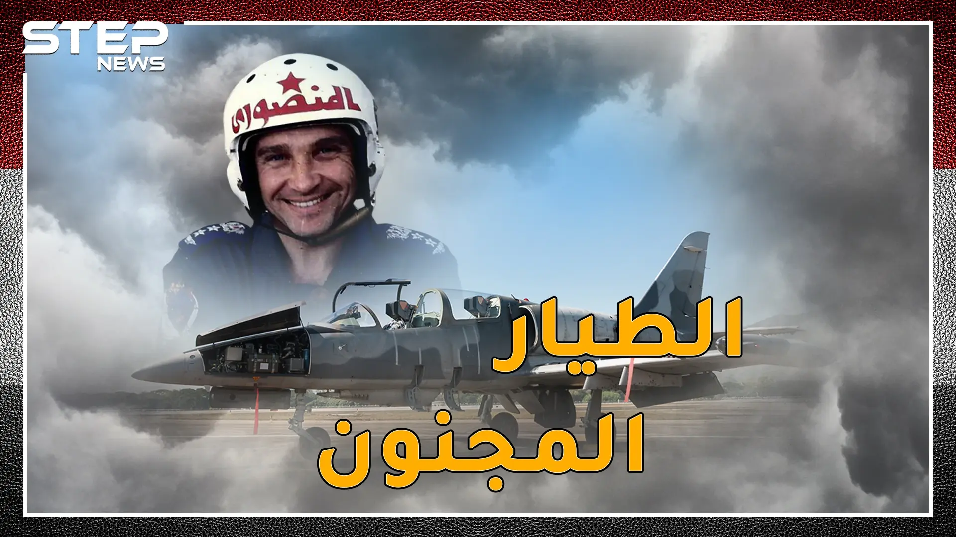 الطيار المصري المجنون.. أوهم الإسرائيليين بمناورة الموت والتف ليسقط طائراتهم..شاهد كيف فعلها المنصوري!: طائرة ميغ 21