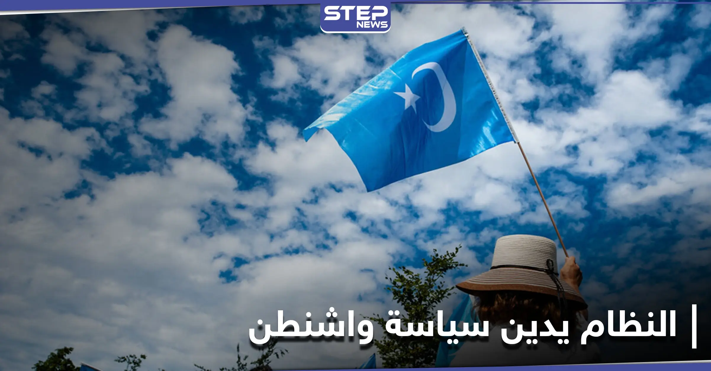 صحيفة موالية... دمشق تدين السياسة الأمريكية تجاه بكين بعد اتهامها بارتكاب إبادة بحق الإيغور: بكين