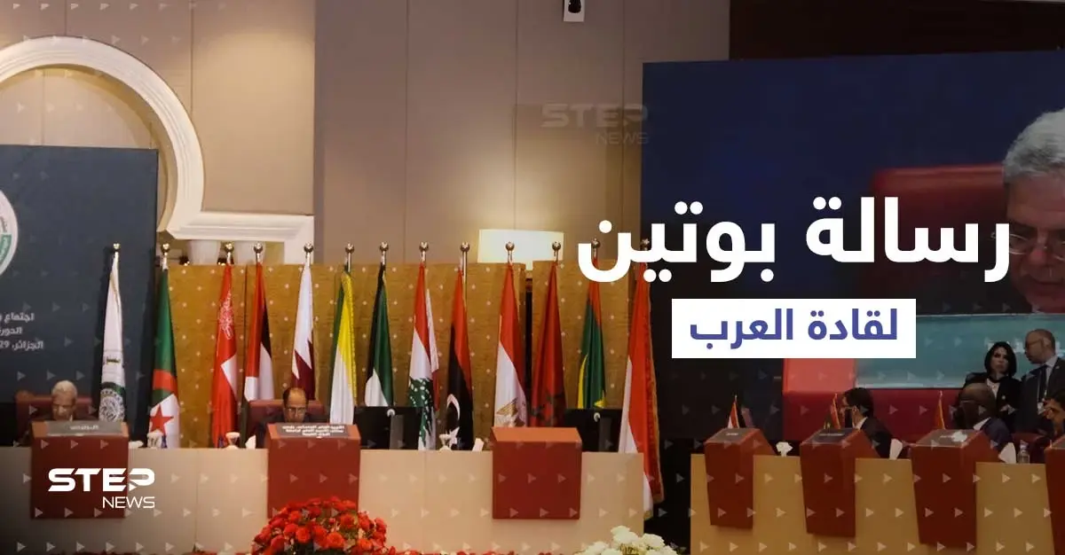 رسالة من بوتين إلى القمة العربية في الجزائر.. وحدث استثنائي غير مسبوق: رسالة من بوتين