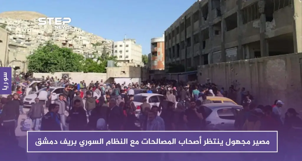 مصير مجهول ينتظر أصحاب المصالحات مع النظام السوري بريف دمشق: تسوية