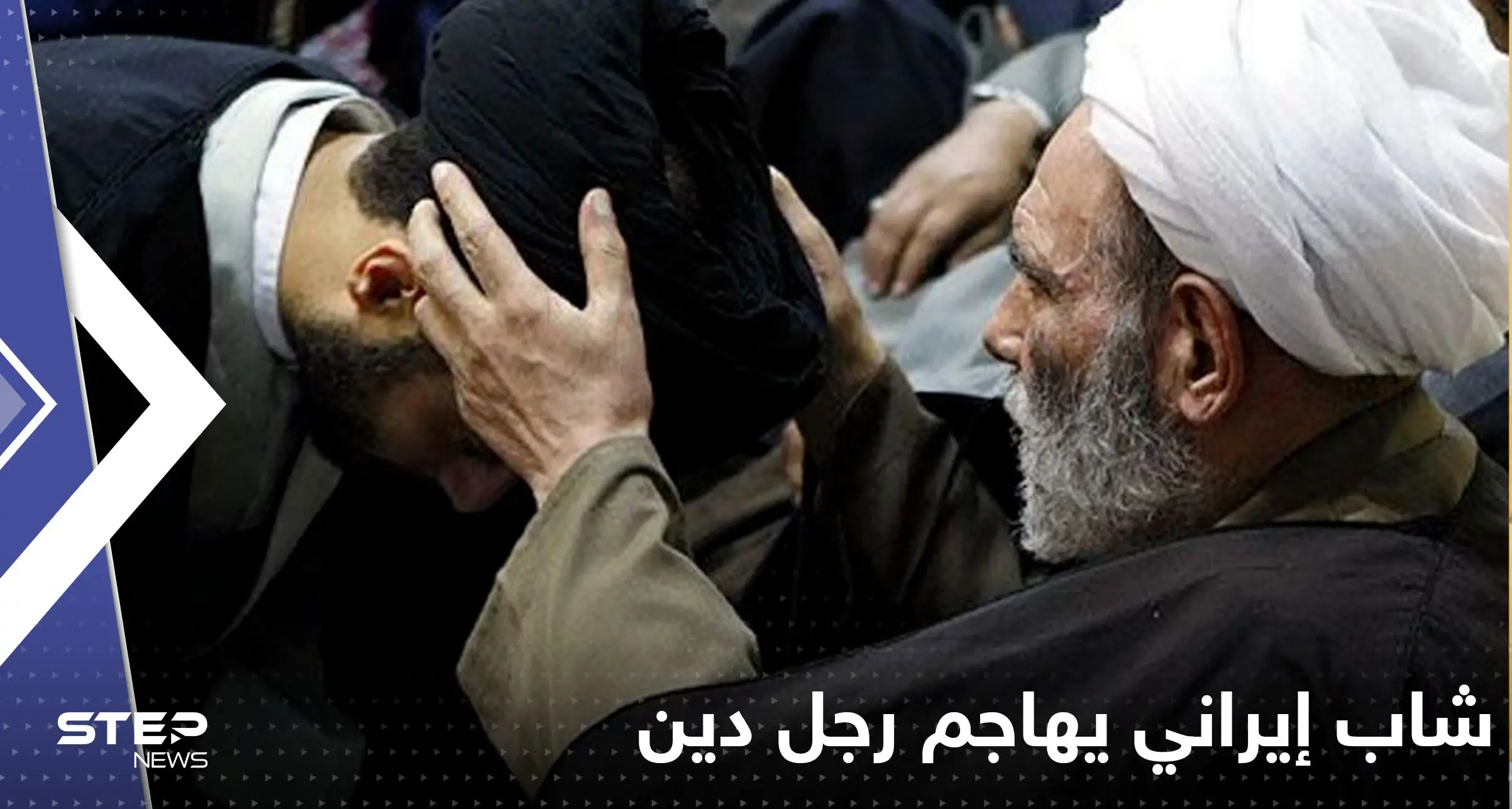 بالفيديو|| شاب إيراني يهاجم رجل دين ويطرحه أرضاً: مهسا أميني