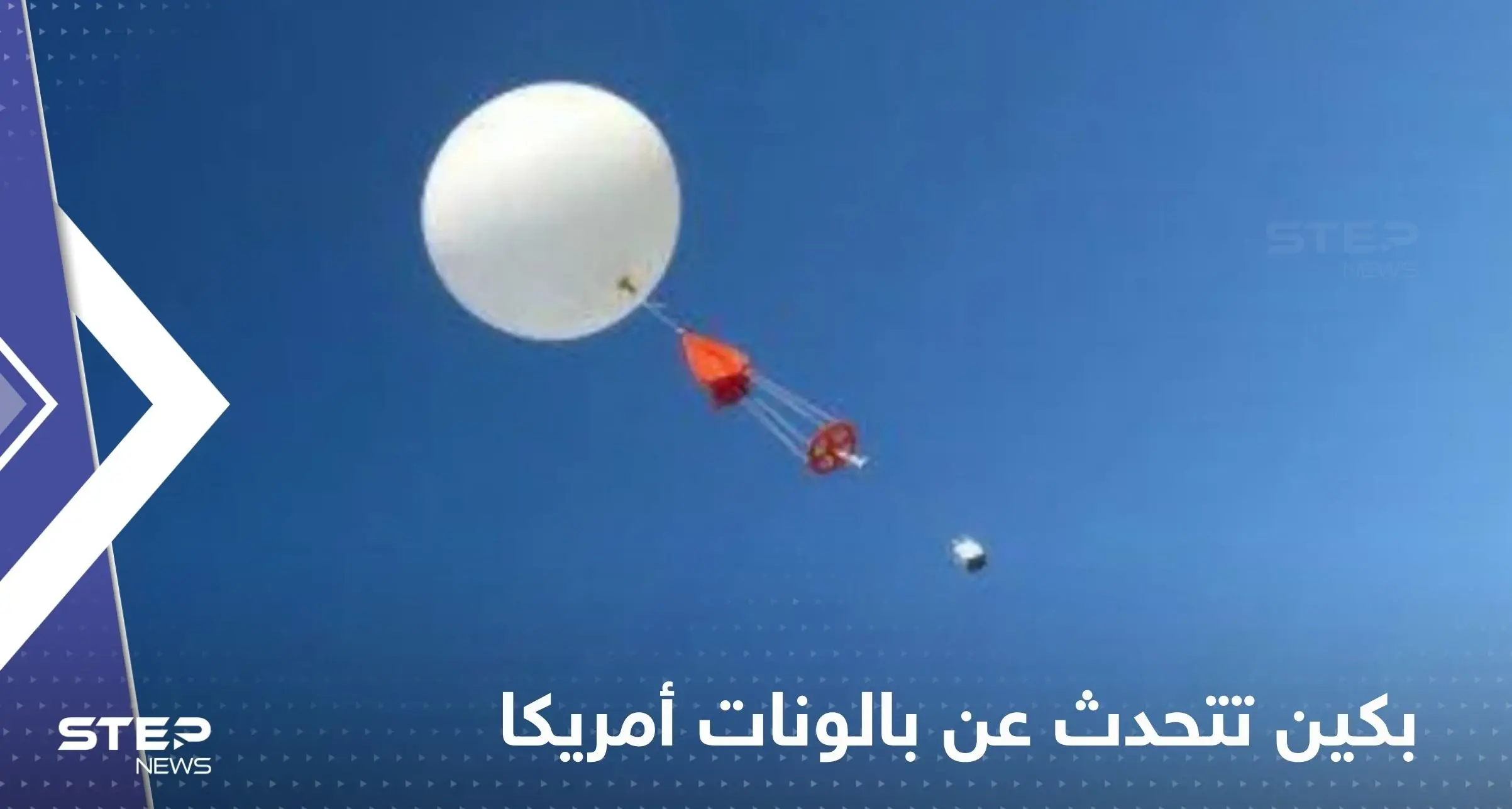 بكين تتحدث عن بالونات أمريكا وما فعلته العام الماضي: بكين تتحدث عن بالونات أمريكا