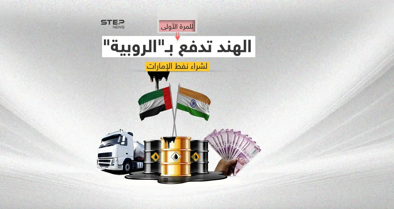 الهند والإمارات.. اتفاق لتسوية التجارة الثنائية بالروبية: اتفاق لتسوية التجارة الثنائية بالروبية